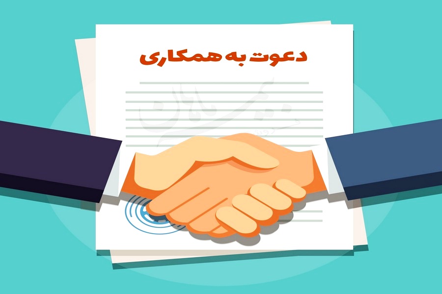 دعوت به همکاری 